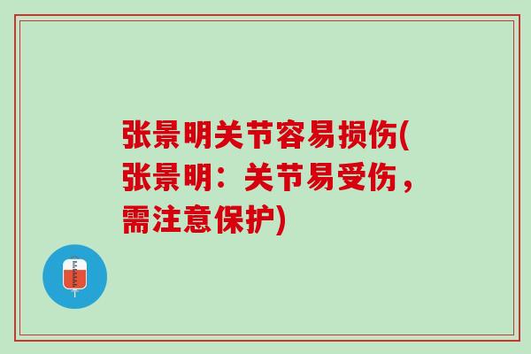 张景明关节容易损伤(张景明：关节易受伤，需注意保护)