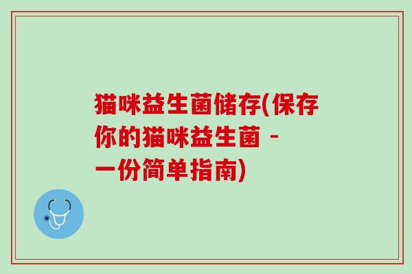 猫咪益生菌储存(保存你的猫咪益生菌 - 一份简单指南) 猫咪益生菌储存(保存你的猫咪益生菌 - 一份简单指南)