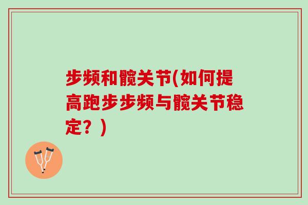步频和髋关节(如何提高跑步步频与髋关节稳定？)