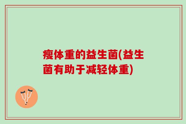 瘦体重的益生菌(益生菌有助于减轻体重)