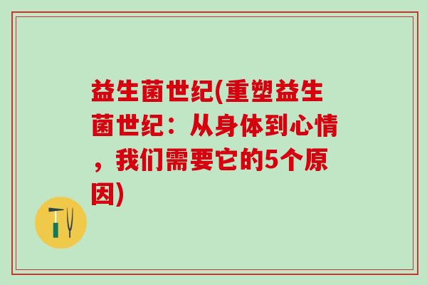 益生菌世纪(重塑益生菌世纪：从身体到心情，我们需要它的5个原因)