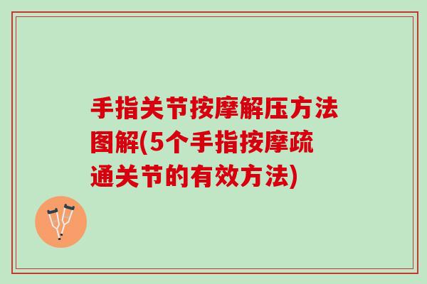 手指关节按摩解压方法图解(5个手指按摩疏通关节的有效方法)