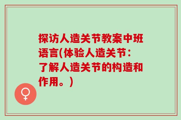 探访人造关节教案中班语言(体验人造关节：了解人造关节的构造和作用。)