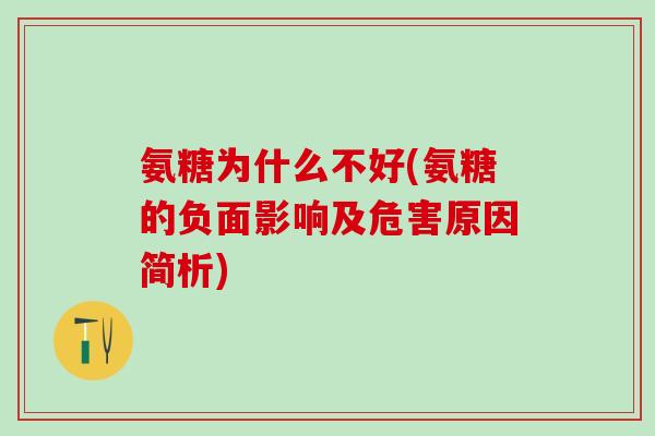 氨糖为什么不好(氨糖的负面影响及危害原因简析)