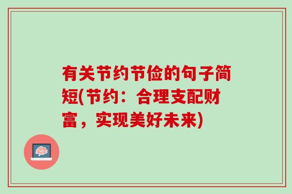 有关节约节俭的句子简短(节约：合理支配财富，实现美好未来)