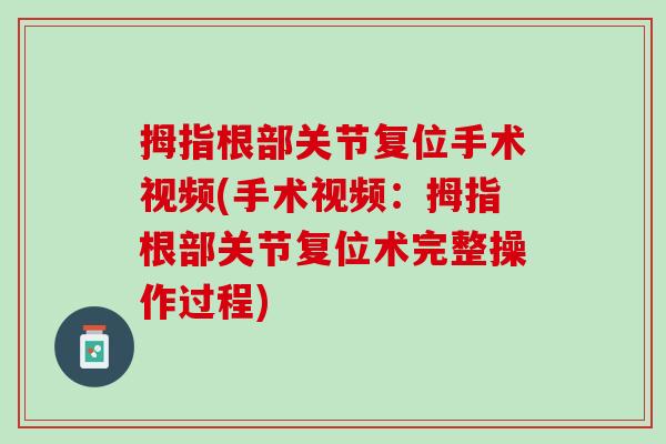 拇指根部关节复位手术视频(手术视频：拇指根部关节复位术完整操作过程)