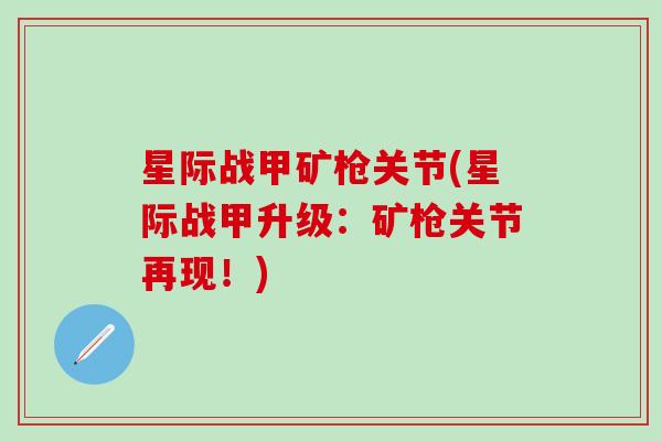 星际战甲矿枪关节(星际战甲升级：矿枪关节再现！)