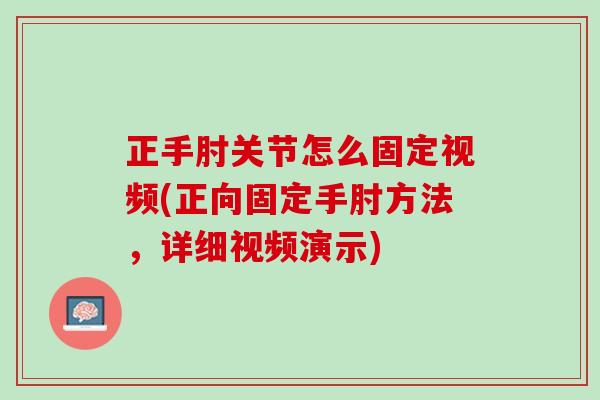 正手肘关节怎么固定视频(正向固定手肘方法，详细视频演示)