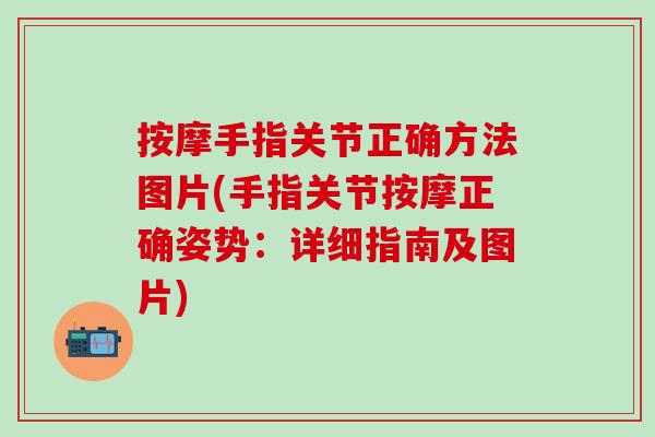 按摩手指关节正确方法图片(手指关节按摩正确姿势：详细指南及图片)