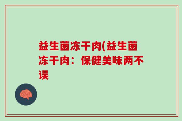 益生菌冻干肉(益生菌冻干肉：保健美味两不误