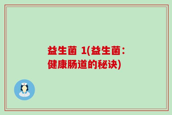 益生菌 1(益生菌：健康肠道的秘诀)
