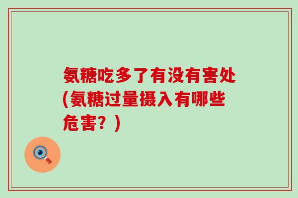 氨糖吃多了有没有害处(氨糖过量摄入有哪些危害？)