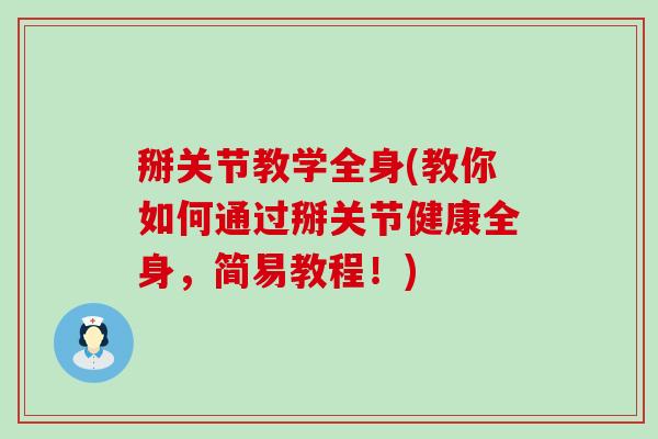 掰关节教学全身(教你如何通过掰关节健康全身，简易教程！)