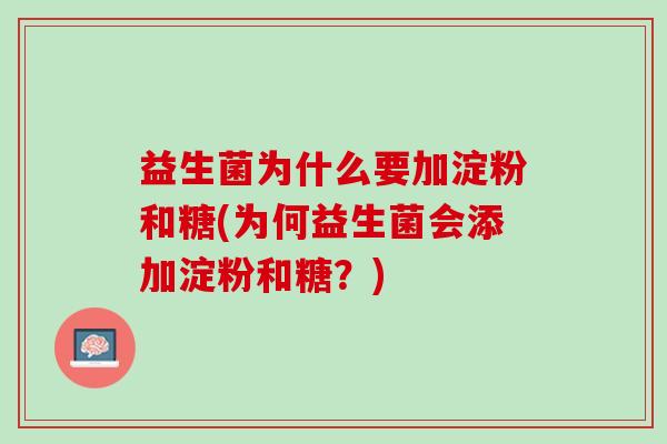 益生菌为什么要加淀粉和糖(为何益生菌会添加淀粉和糖？)