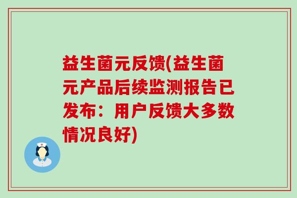 益生菌元反馈(益生菌元产品后续监测报告已发布：用户反馈大多数情况良好)