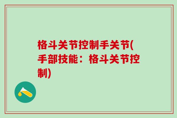 格斗关节控制手关节(手部技能：格斗关节控制)