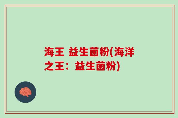 海王 益生菌粉(海洋之王:益生菌粉) 海王 益生菌粉(海洋之王:益生菌粉)