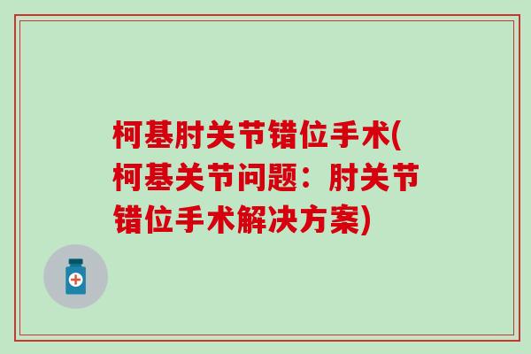 柯基肘关节错位手术(柯基关节问题：肘关节错位手术解决方案)