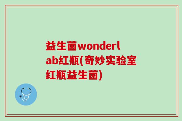 益生菌wonderlab红瓶(奇妙实验室红瓶益生菌)