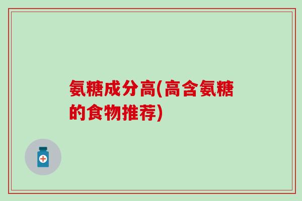 氨糖成分高(高含氨糖的食物推荐)