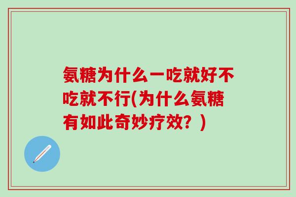 氨糖为什么一吃就好不吃就不行(为什么氨糖有如此奇妙疗效？)