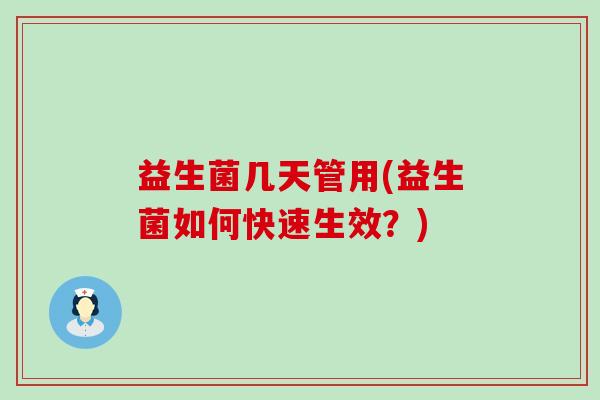 益生菌几天管用(益生菌如何快速生效?) 益生菌几天管用(益生菌如何快速生效?)