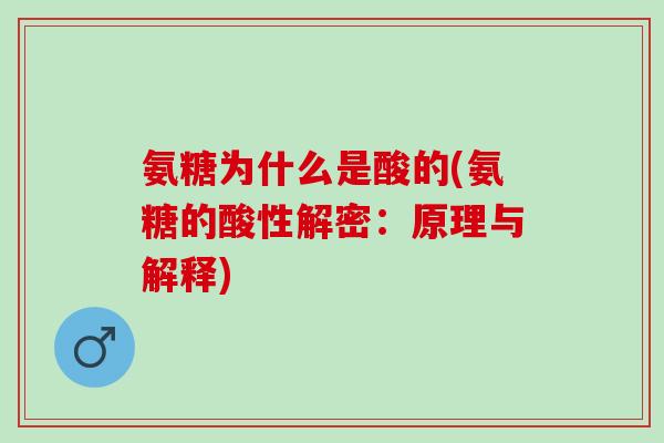 氨糖为什么是酸的(氨糖的酸性解密：原理与解释)
