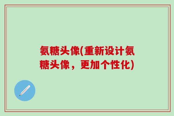 氨糖头像(重新设计氨糖头像，更加个性化)