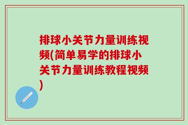 排球小关节力量训练视频(简单易学的排球小关节力量训练教程视频)