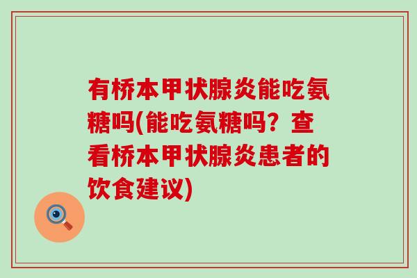 有桥本甲状腺炎能吃氨糖吗(能吃氨糖吗？查看桥本甲状腺炎患者的饮食建议)