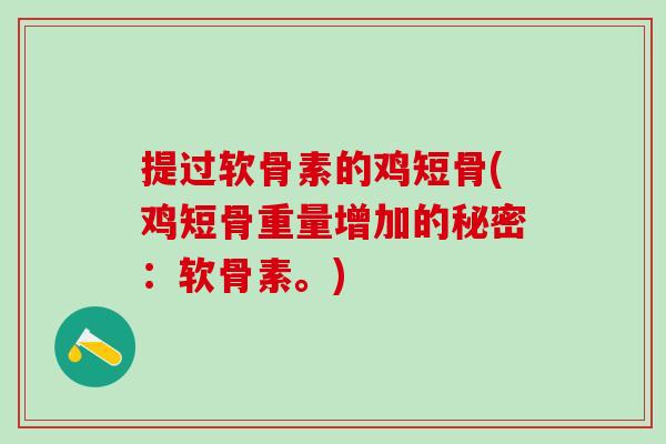 提过软骨素的鸡短骨(鸡短骨重量增加的秘密：软骨素。)