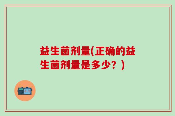 益生菌剂量(正确的益生菌剂量是多少？)