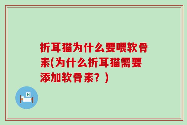折耳猫为什么要喂软骨素(为什么折耳猫需要添加软骨素？)