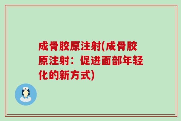 成骨胶原注射(成骨胶原注射：促进面部年轻化的新方式)