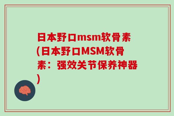 日本野口msm软骨素(日本野口MSM软骨素：强效关节保养神器)