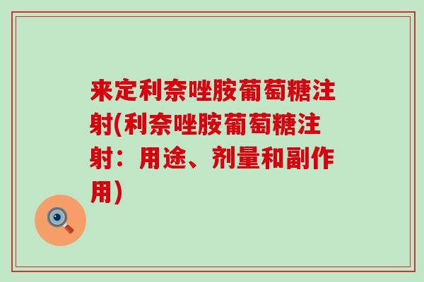 来定利奈唑胺葡萄糖注射(利奈唑胺葡萄糖注射：用途、剂量和副作用)