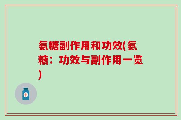 氨糖副作用和功效(氨糖：功效与副作用一览)