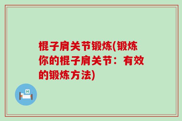 棍子肩关节锻炼(锻炼你的棍子肩关节：有效的锻炼方法)