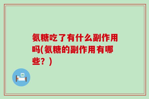 氨糖吃了有什么副作用吗(氨糖的副作用有哪些？)