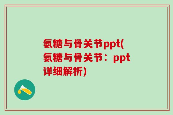 氨糖与骨关节ppt(氨糖与骨关节：ppt详细解析)