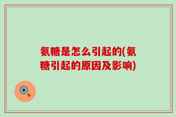 氨糖是怎么引起的(氨糖引起的原因及影响)