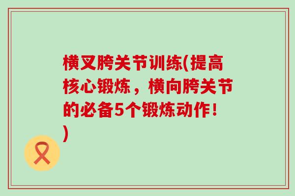 横叉胯关节训练(提高核心锻炼，横向胯关节的必备5个锻炼动作！)