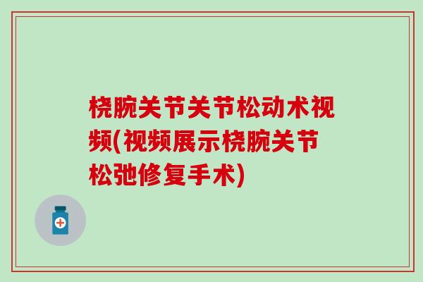 桡腕关节关节松动术视频(视频展示桡腕关节松弛修复手术)