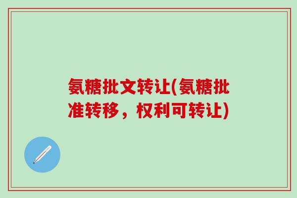氨糖批文转让(氨糖批准转移，权利可转让)