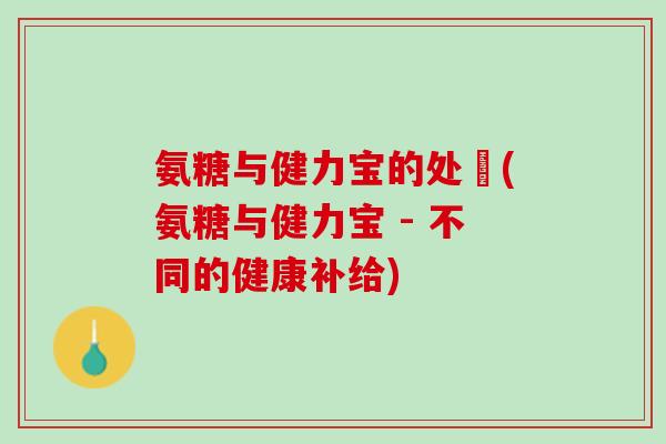 氨糖与健力宝的处別(氨糖与健力宝 - 不同的健康补给)