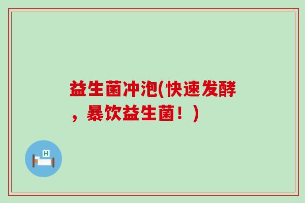 益生菌冲泡(快速发酵，暴饮益生菌！)