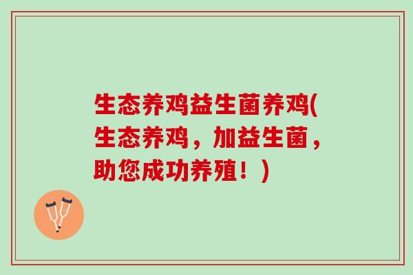 生态养鸡益生菌养鸡(生态养鸡，加益生菌，助您成功养殖！)