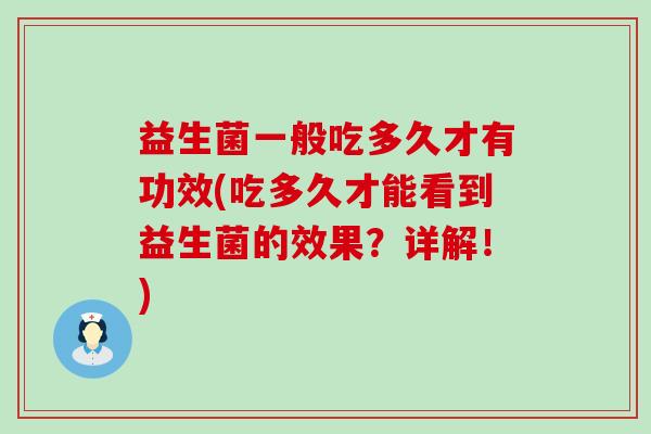 益生菌一般吃多久才有功效(吃多久才能看到益生菌的效果？详解！)