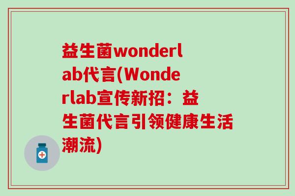 益生菌wonderlab代言(Wonderlab宣传新招：益生菌代言引领健康生活潮流)