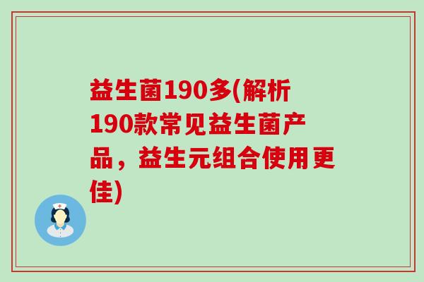 益生菌190多(解析190款常见益生菌产品，益生元组合使用更佳)